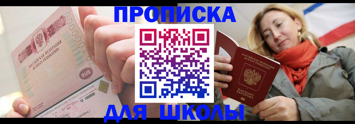 временная регистрация для школы в Черепаново